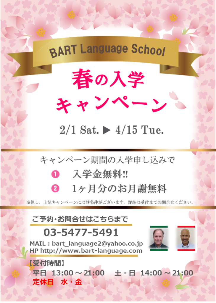 春の入学キャンペーン