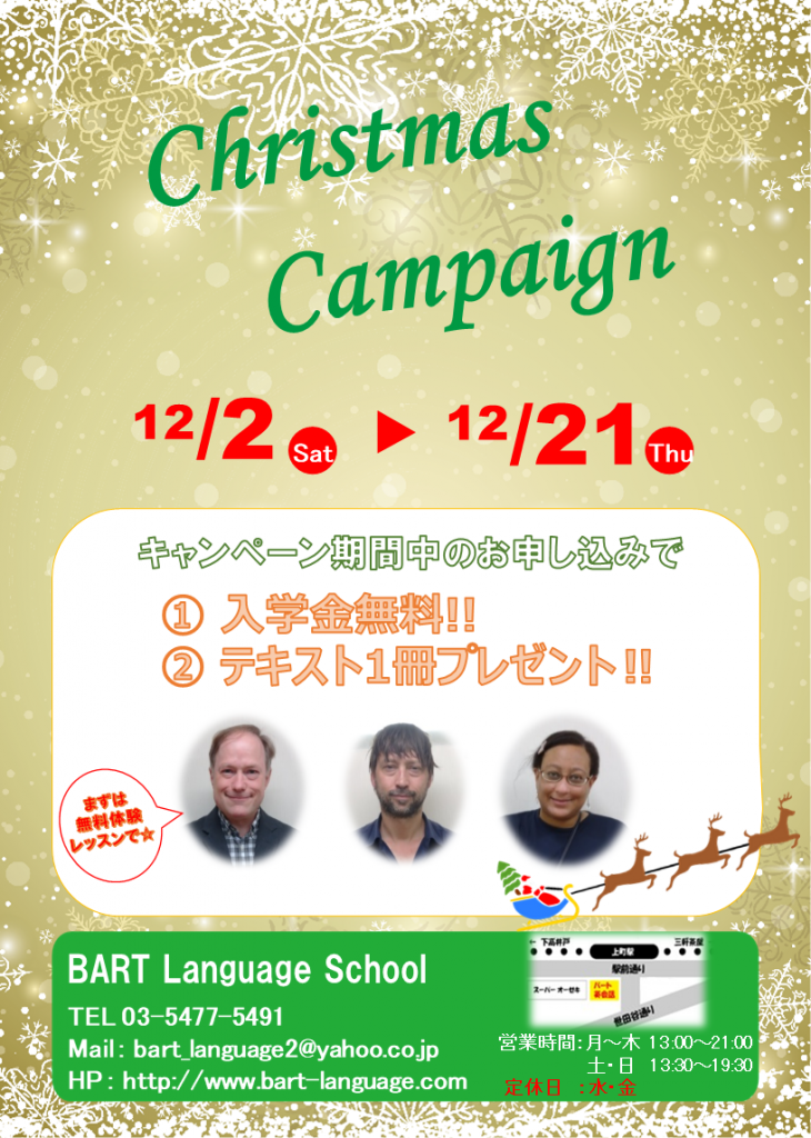 冬の入学キャンペーン