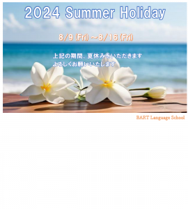 夏季休校のお知らせ