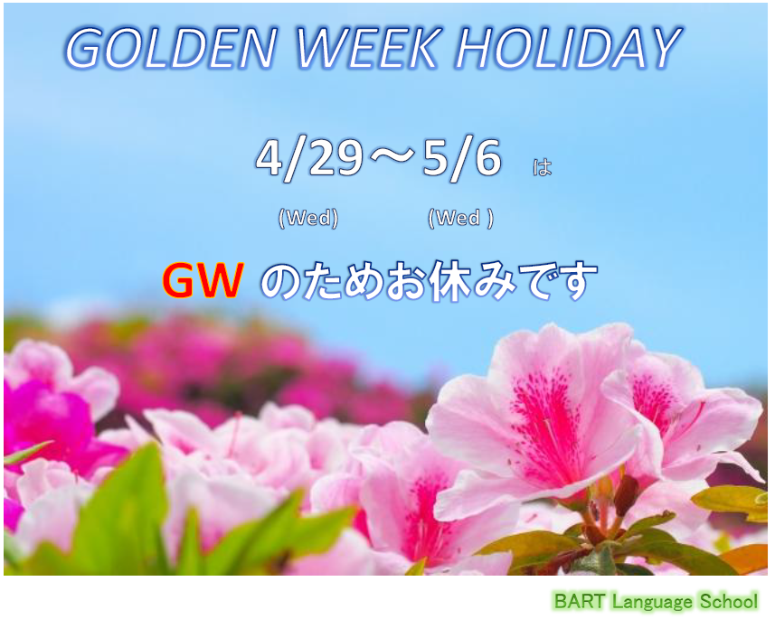 GW休校のお知らせ