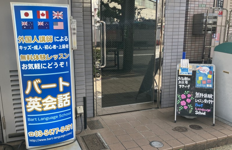 BART Language School(バートランゲージスクール)